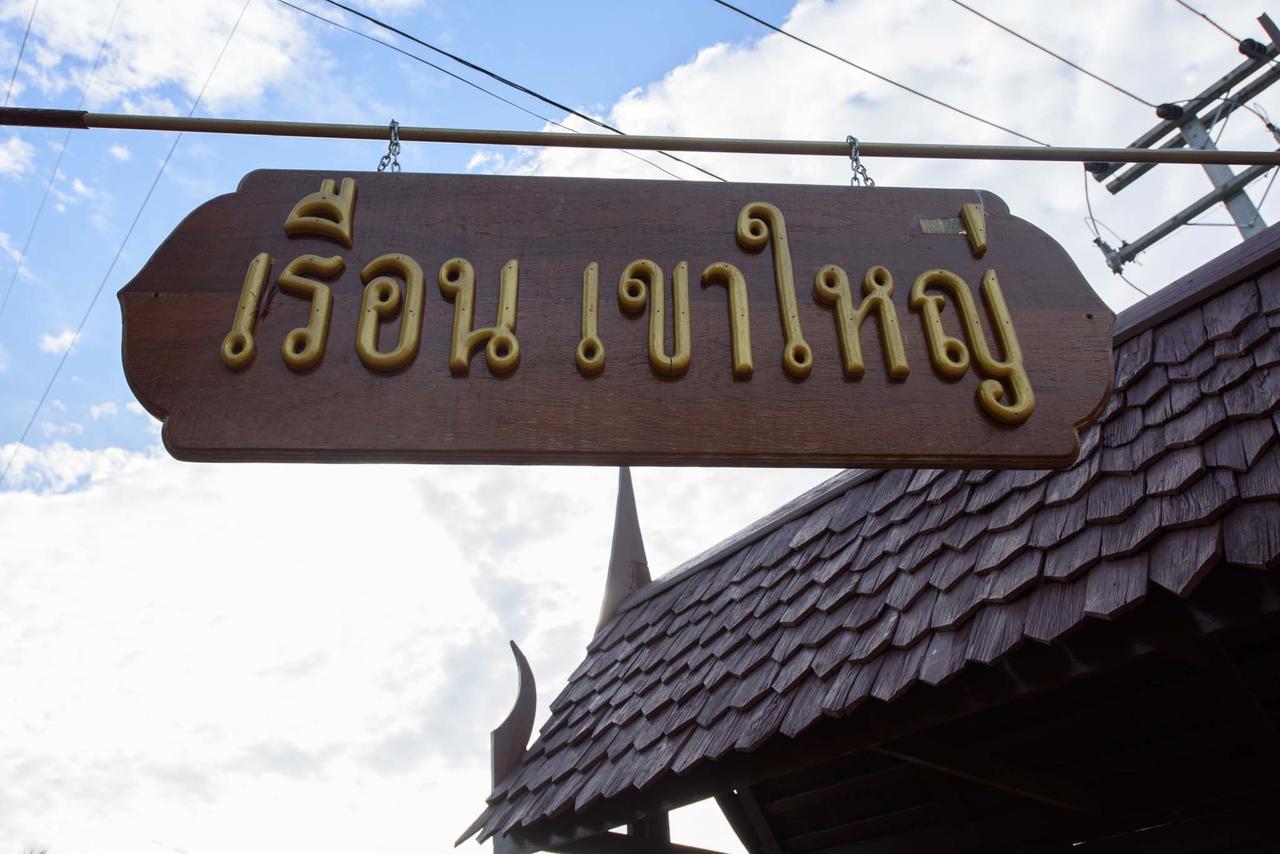 Ruen Khaoyai Ξενοδοχείο Pak Chong Εξωτερικό φωτογραφία